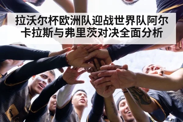 拉沃尔杯欧洲队迎战世界队阿尔卡拉斯与弗里茨对决全面分析